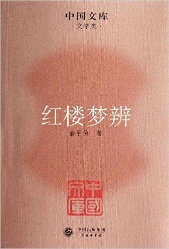 中国文库(第5辑)•文学类:红楼梦辨