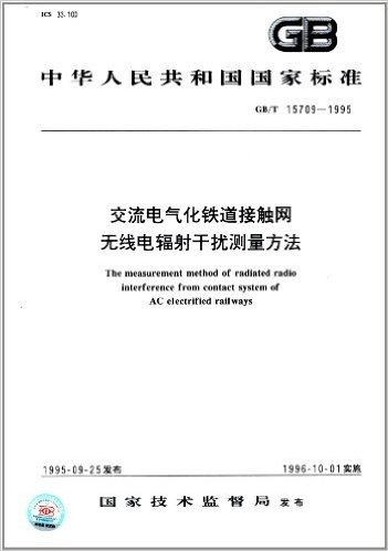 中华人民共和国国家标准:交流电气化铁道接触网无线电辐射干扰测量方法(GB/T 15709-1995)