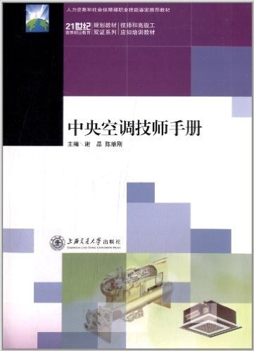 21世纪高等职业教育规划教材双证系列·技师和高级工应知培训教材:中央空调技师手册