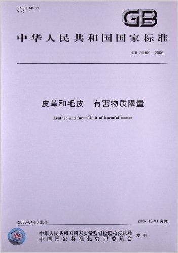 皮革和毛皮、有害物质限量(GB 20400-2006)