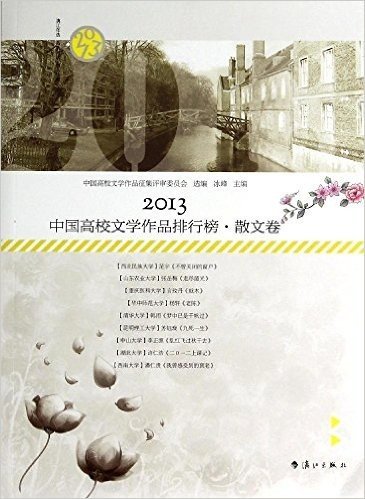 2013中国高校文学作品排行榜:散文卷