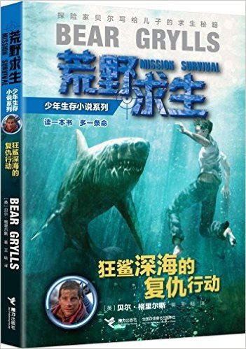 荒野求生少年生存小说系列:狂鲨深海的复仇行动