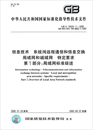 中华人民共和国国家标准化指导性技术文件·信息技术、系统间远程通信和信息交换、局域网和城域网、特定要求(第1部分):局域网标准综述(GB/Z 15629.1-2000)