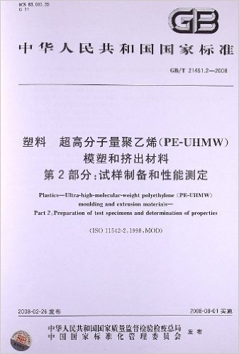 塑料 超高分子量聚乙烯(PE-UHMW)模塑和挤出材料(第2部分):试样制备和性能测定(GB/T 21461.2-2008)