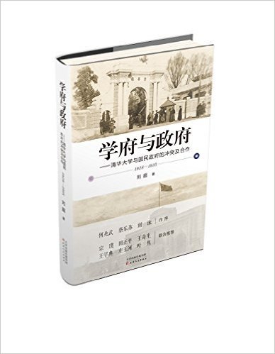 学府与政府--清华大学与国民政府的冲突及合作(1928-1935)