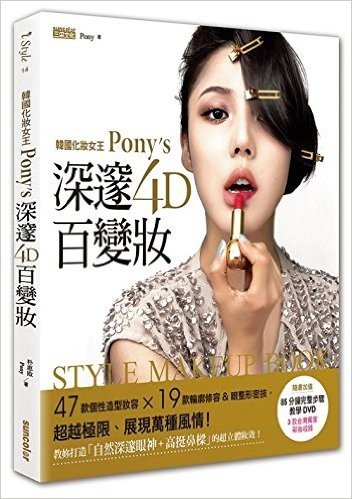 韓國化妝女王Pony's深邃4D百變妝
