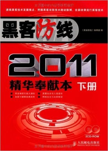 黑客防线2011精华奉献本(套装上下册)(附CD-ROM光盘2张)