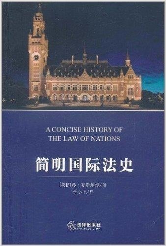 简明国际法史