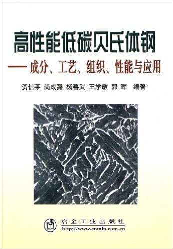 高性能低碳贝氏体钢:成分、工艺、组织、性能与应用