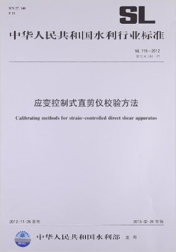 中华人民共和国水利行业标准:应变控制式直剪仪校验方法(SL116-2012替代SL116-95)
