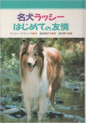 名犬ラッシーはじめての友情