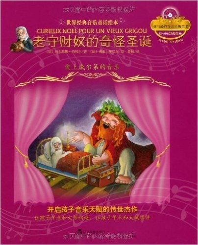 世界经典音乐童话绘本•老守财奴的奇怪圣诞:爱上威尔第的音乐(附CD光盘1张)