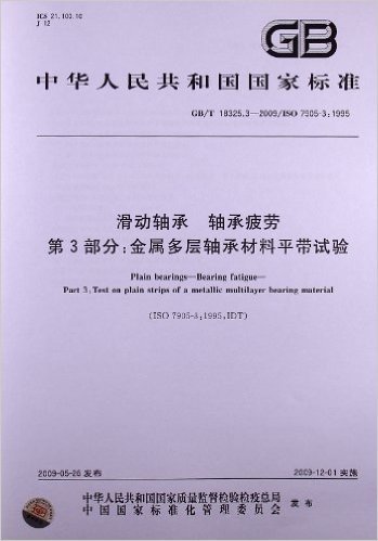 滑动轴承 轴承疲劳(第3部分):金属多层轴承材料平带试验(GB/T 18325.3-2009/ISO 7905-3:1995)