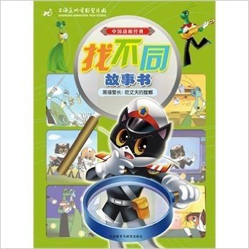 黑猫警长:吃丈夫的蟑螂-中国动画经典找不同故事书