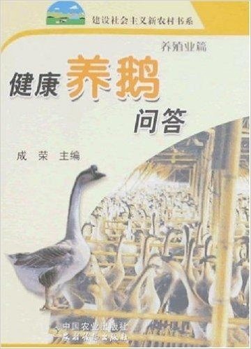 建设社会主义新农村书系•健康养鹅问答