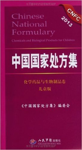 中国国家处方集:化学药品与生物制品卷(儿童版)(2013)