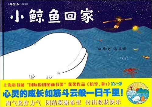 蒲蒲兰绘本馆·悟空,乖!系列2:小鲸鱼回家