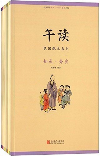 儿童国学晨诵午读暮省系列:午读民国课本系列(套装共10册)