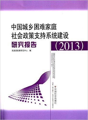 中国城乡困难家庭社会政策支持系统建设研究报告(2013)