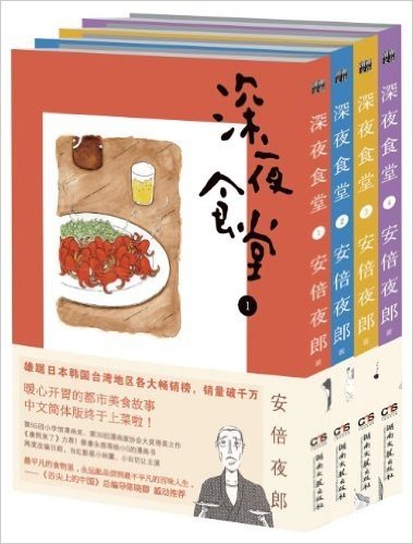 深夜食堂(1-4)(套装共4册)