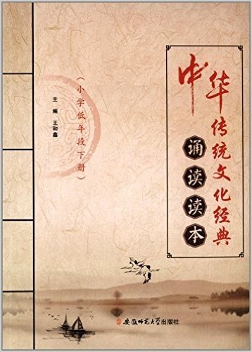中华传统文化经典诵读读本:小学低年段(下册)