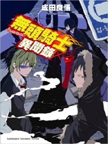 無頭騎士異聞錄 DuRaRaRa!!(4)