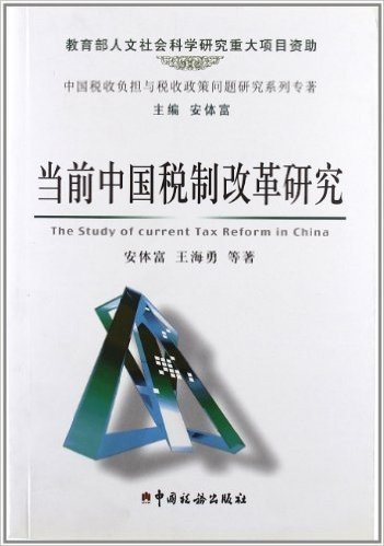 当前中国税制改革研究(中国税收负担与税收政策问题研究系列专著)