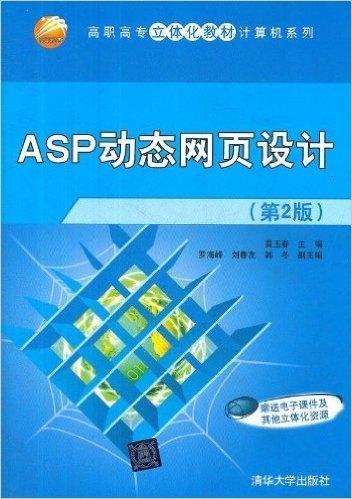 高职高专立体化教材•计算机系列:ASP动态网页设计(第2版)(附电子课件及其他立体化资源)