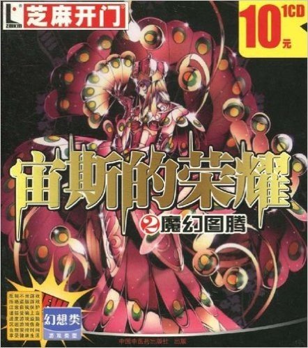 芝麻开门•宙斯的荣耀2:魔幻图腾(CD-ROM光盘1张)