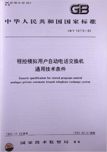 程控模拟用户自动电话交换机通用技术条件(GB/T 14716-1993)