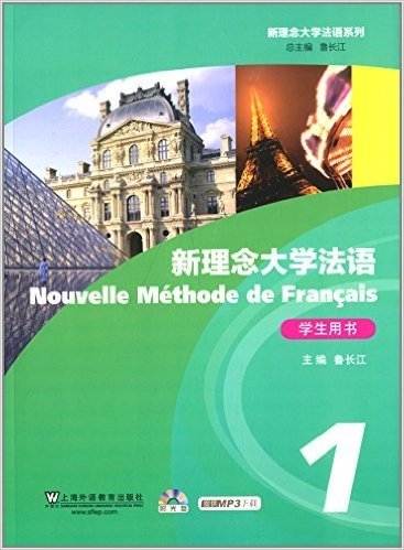 新理念大学法语系列:新理念大学法语1(学生用书)(附光盘1张)