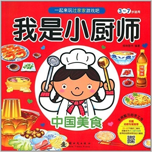 我是小厨师:中国美食(3-7岁)