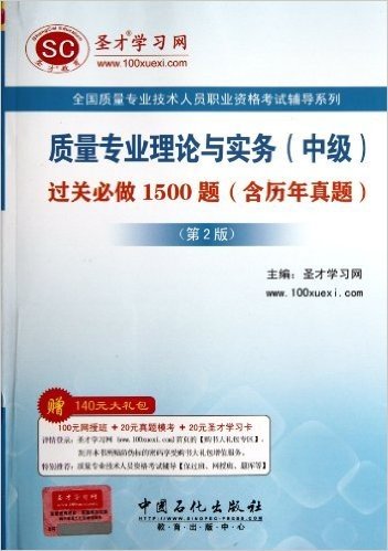 圣才教育•全国质量专业技术人员职业资格考试辅导系列:质量专业理论与实务(中级)过关必做1500题(含历年真题)(第2版)(附赠100元网授班+20元真题模考+20元圣才学习卡)