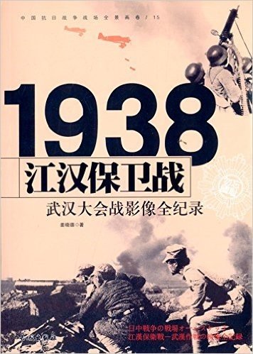 江汉保卫战:武汉大会战影像全纪录