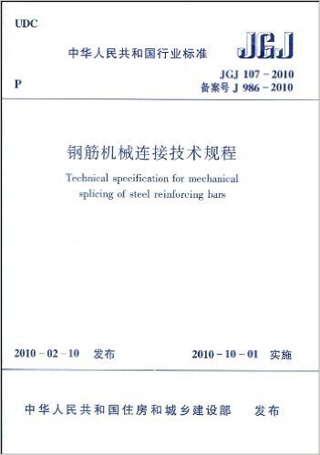 中华人民共和国行业标准(JGJ 107-2010•备案号 J 986-2010):钢筋机械连接技术规程