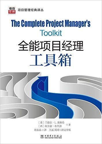 项目管理经典译丛:全能项目经理工具箱