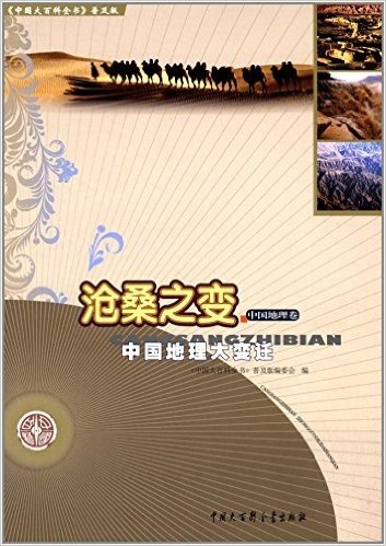 中国大百科全书普及版·沧桑之变:中国地理大变迁