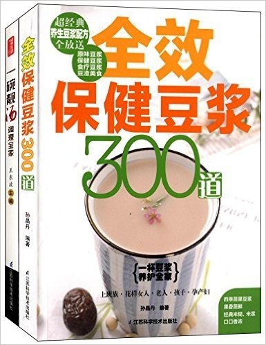 全效保健豆浆300道+一碗靓汤调理全家(套装共2册)