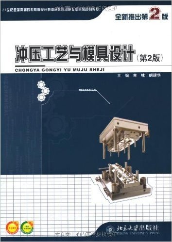 冲压工艺与模具设计(第2版)