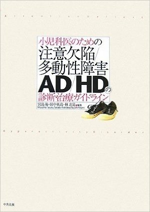 小児科医のための注意欠陥/多動性障害-AD/HD-の診断・治療ガイドライン