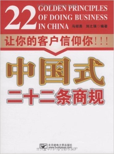 中国式二十二条商规