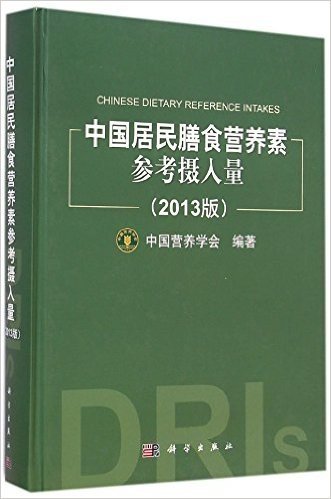 中国居民膳食营养素参考摄入量(2013版)(精)