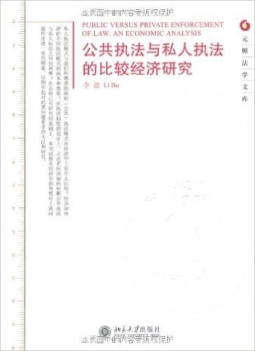 公共执法与私人执法的比较经济研究