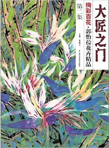 绚彩百花:郭怡孮花卉精品(第二集)