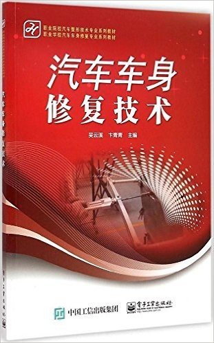 职业院校汽车整形技术专业系列教材·职业学校汽车车身修复专业系列教材:汽车车身修复技术