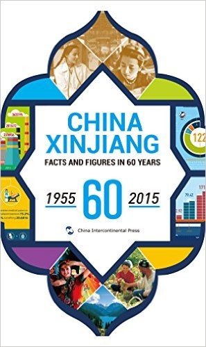 中国新疆60年事实与数字(1955-2015)(英文)
