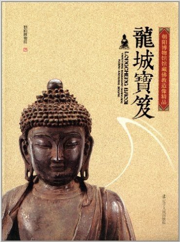 龙城宝笈:朝阳博物馆馆藏佛教造像精品