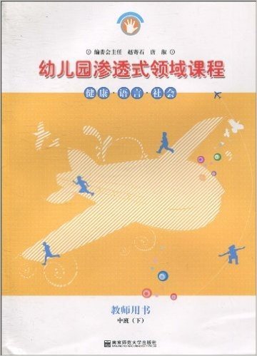 幼儿园渗透式领域课程:健康•语言•社会(教师用书)(中班下)