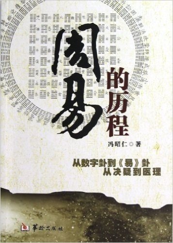 《周易》的历程(从数字卦到《易》卦从决疑到医理)