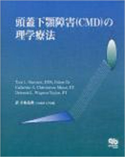 頭蓋下顎障害(CMD)の理学療法